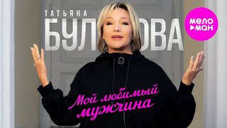 Татьяна Буланова  Мой любимый мужчина Official Video 2024 MELOMANHIT [upl. by Notserk]