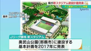 沖縄県「2031年度中に新スタジアム」と計画発表 FC琉球のJ2昇格危機・スタジアム整備遅れ問題で [upl. by Lindie]