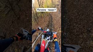 ПОЧЕМУ СКРИПЯТ ТОРМОЗА В ВИЛЛИ 🙈 shorts bike ktm enduro [upl. by Rehm]