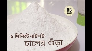 1 মিনিটে ঝটপট চালের গুঁড়া করার টেকনিক  রোদে শুকানোর ঝামেলা ছাড়াই বছর জুড়ে টাটকা চালের আটা সংরক্ষণ [upl. by Adnwahsat18]