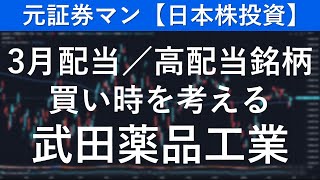 武田薬品工業（4502） 元証券マン【日本株投資】 [upl. by Elatnahs384]