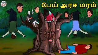 பேய் அரச மரம்  Stories in Tamil  Tamil Horror Stories  Tamil Stories  Horror Stories [upl. by Alorac]