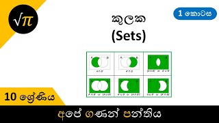 Grade 10  Sets Part 1  10 ශ්‍රේණිය  කුලක 1 කොටස [upl. by Meletius432]