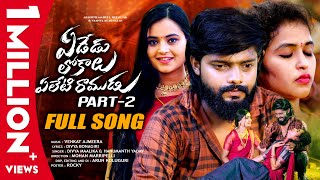 Yededu Lokalu Yeleti Ramudu Part  2  Full Song  Akshith Marvel amp Reenu sk  Vaanya Agarwal [upl. by Nela]