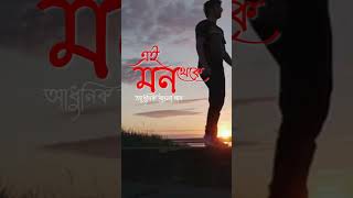 Ei Mon Theke  এই মন থেকে  Gourab Mukherjee  New Song  ytshorts s [upl. by Nirej]