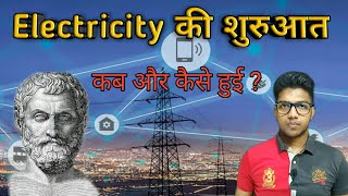 History of Electricity  Electricity शुरुआत कब और कैसे हुई  Thales of Miletus  amber amp fur  part1 [upl. by Franciskus976]