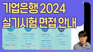 기업은행 실기시험 기업은행면접 2024대비 안내 토론면접 인터뷰면접피티발표면접 팀프로젝트 [upl. by Clougher]