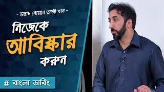 নিজেকে আবিষ্কার করুন  নোমান আলী খান  বাংলা ডাবিং [upl. by Kathye]