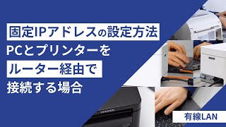 固定IPアドレスの設定方法PCとプリンターをルーター経由で接続する場合 [upl. by Harley99]