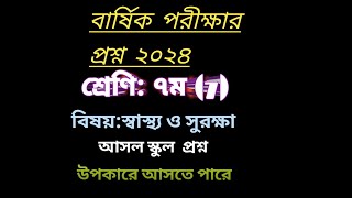 সপ্তম শ্রেণির স্বাস্থ্য সুরক্ষাপরীক্ষার আসল স্কুল প্রশ্ন ২০২৪Class7Annual Exam 2024Question [upl. by Nevar]