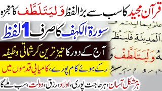 Walyatalattaf meaning in urdu  Walyatalattaf wazifa  Benefits of Walyatalattaf  والیتلطف [upl. by Remled]