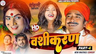 वशीकरण  PART 4  maithili comedy 2024 [upl. by Einal62]