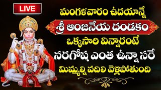 LIVE  Anjaneya Dandakam  Lord Hanuman Bakthi Songs  Telugu Devotional Songs [upl. by Nottnerb997]