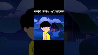 Bangla Cartoon  Samima Sraboni  Yamin Cartoon Video  Samba Cartoon Nishi Bhoot Mojar Cartoon new [upl. by Halliday964]