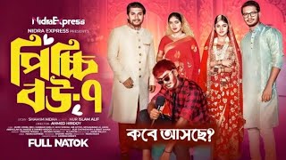 পিচ্চি বউ নাটক পর্ব৭quotকবে আসবেquotPicchi Bow Natok Episode7quotNidra expressquotupdate VideoquotAshikquotJahidquot [upl. by Canfield]