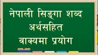 सिङ्गाे शब्द परिभाषा अर्थसहित वाक्यमा प्रयाेग नेपाली व्याकरण Singa Sabda artha Bakyama Prayog [upl. by Demb]