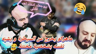 ماهركو فيفا فوت شامبيون جزء2 🤯 الاقرع يعصب و يسب على الخصوم بعد ما بلع و ارتفاع صعوبة التحدي😂😱 [upl. by Skricki]