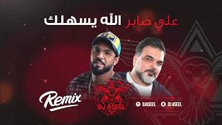 علي صابر  الله يسهلك ريمكس دي جي اصيل  2020  Ali Saber  Alahh Esahilak Remix Dj Aseel [upl. by Darya]