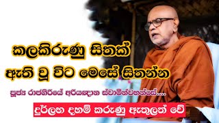 කලකිරුණු සිතක් ඇති වූ විට rajagiriye ariyagnana thero පූජ්‍ය රාජගිරියේ අරියඥාන ස්වාමීන් වහන්සේ 2023 [upl. by Aznarepse]