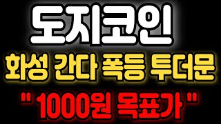 도지코인 전망화성 간다 폭등 투더문 1000원 목표가 입니다 [upl. by Ymeraj]