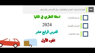 اسئلة الفحص النظري 2024 في المانيا الدرس الرابع عشر الجزء الاول [upl. by Bokaj943]