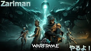 ＃Warframe 惑星開拓 45 Zarimanで地位上げつつアヤ集めて…その前にCantare取る！ [upl. by Sieracki]