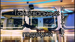 Танцевальные поддержки Dance lifts and tricks  Часть 7 [upl. by Fasa222]