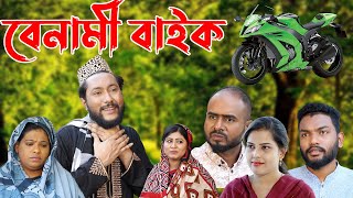 সিলেটি নাটক  বেনামী বাইক  Sylheti Natok  Benami Bike  Kattush Alir Natok 2022 [upl. by Glynias]