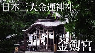 【 日本三大金運神社 】金剱宮  Kinkengu Shrine 神社 石川 [upl. by Hoo562]