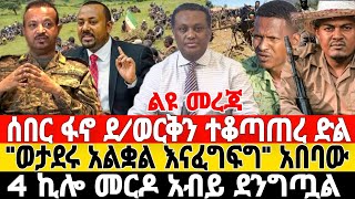 ሰበርፋኖ ባህርዳር ገባ ድል  4 ኪሎ መርዶ አብይ ደንግጧል  Ethio Forum  Feta Daily News  Ethiopian News  Anchor [upl. by Abbie]