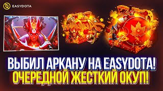 Выбил АРКАНУ С 139 РУБЛЕЙ Как играет EASYDOTA спустя месяц отлежки Зашел и СОРВАЛ ДЖЕКПОТ [upl. by Vivica98]