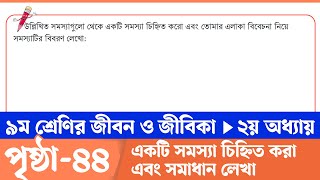 পর্ব৭  Jibon o Jibika Class 9 Chapter 2 Page 44  ৯ম শ্রেণির জীবন ও জীবিকা ২য় অধ্যায় ৪৪ পৃষ্ঠা [upl. by Ialohcin]