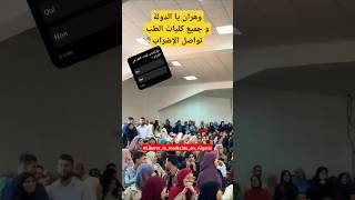 ⛔ على غرار باقي كليات الطب في الجزائر نتائج تصويت طلبة الطب في وهران اكسبلور إضرابالطلبة [upl. by Irotal]