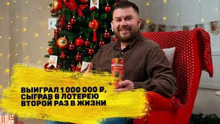 Евгений Сухотин выиграл 1 000 000 ₽ в новогоднем тираже «Русского лото» [upl. by Lledroc]