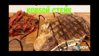 Ковбой стейк с ткемали соусом [upl. by Snell]