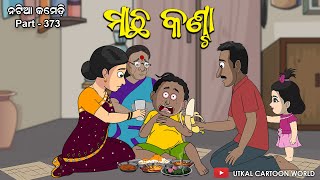 Natia comedy part 373  Natia tantire Machha kanta [upl. by Ynnhoj14]