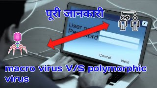 macro virus VS polymorphic virus पूरी जानकारी  kya hota hai explain Virus 🖥️ [upl. by Akimit]