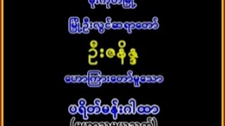 ပရိတ္မန္းႏွင့္မဟာသမယသုတ္၊ ၿမိဳ႕ဦးလြင္ဆရာေတာ္ ဦးဇနိႏၵ ရြတ္ဖတ္ပူေဇာ္ပါသည္။။ [upl. by Abeu]