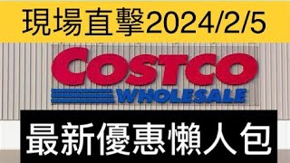 202425 好市多「現場直擊」最新優惠價格 Costco 優惠懶人包 [upl. by Greenburg]