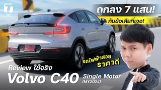 ถูกลง 7 แสน รีวิวใช้จริง Volvo C40 Single Motor รถไฟฟ้าสวย ราคาดี กับข้อเสียที่เจอ  ที่สุด [upl. by Nosbig]