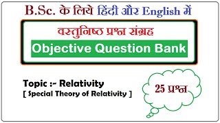 Objective Question  BSc  Physics । Relativity [upl. by Toni]