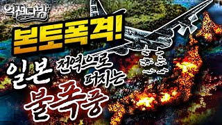 역전다방39 ☆태평양전쟁 ep38 ‘쑥 재배자’ 르메이 일본 본토 상공을 도배한 B29 [upl. by Anytsirk769]