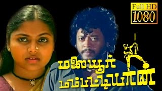 Evergreen Movie HD  Malaiyoor Mambattiyan  ThiagarajanSaritha  Superhit Movie HD [upl. by Airetahs]