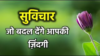 सुविचार जो बदल देंगे आपकी ज़िंदगी  5 Inspiring Suvichar [upl. by Isadora]