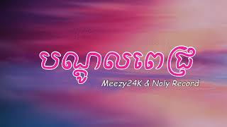 បណ្ដូលពេជ្រ Meezy24K amp Noly recordបទល្បីក្នុងtiktok2023 sweet songlyrics chord [upl. by Arzed806]