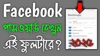 Facebook Er Password Kivabe Dekhbo  Facebook Password Kivabe Dekhbo Facebook Password Kivabe Dekhe [upl. by Aneerb]