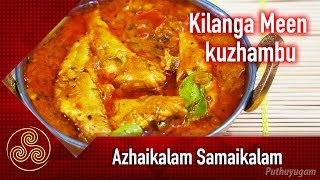 சுவையான கிழங்கான் மீன் குழம்பு  Azhaikalam Samaikalam  PuthuyugamTV [upl. by Loggia]