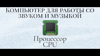 Процессор для Компьютера ВCтудию для работы со звуком и музыкой [upl. by Annazus]