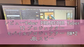 レビューYaber PROJECTOR Yaber T2 プロジェクター モバイルプロジェクター 8W2 JBLスピーカー ドルビーサウンド対応 フルHD 450ANSIルーメン 完全密閉防塵 自動 [upl. by Ahcsas756]