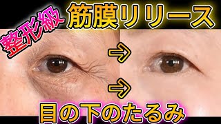 【目の下のたるみをとる】タルミを取る筋膜リリースを伝授！整形級に目の下のたるみを消す！みで目を大きくぱっちり！タルミ治す！1週間で激変！ [upl. by Bridges]